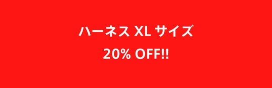ハーネス XLサイズ　20% OFFクーポン発行中 !!!!（2022.10.20）