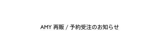 AMY再販/予約受注のお知らせ