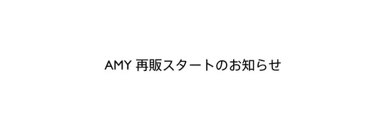 AMY再販スタートのお知らせ　2025.10.29