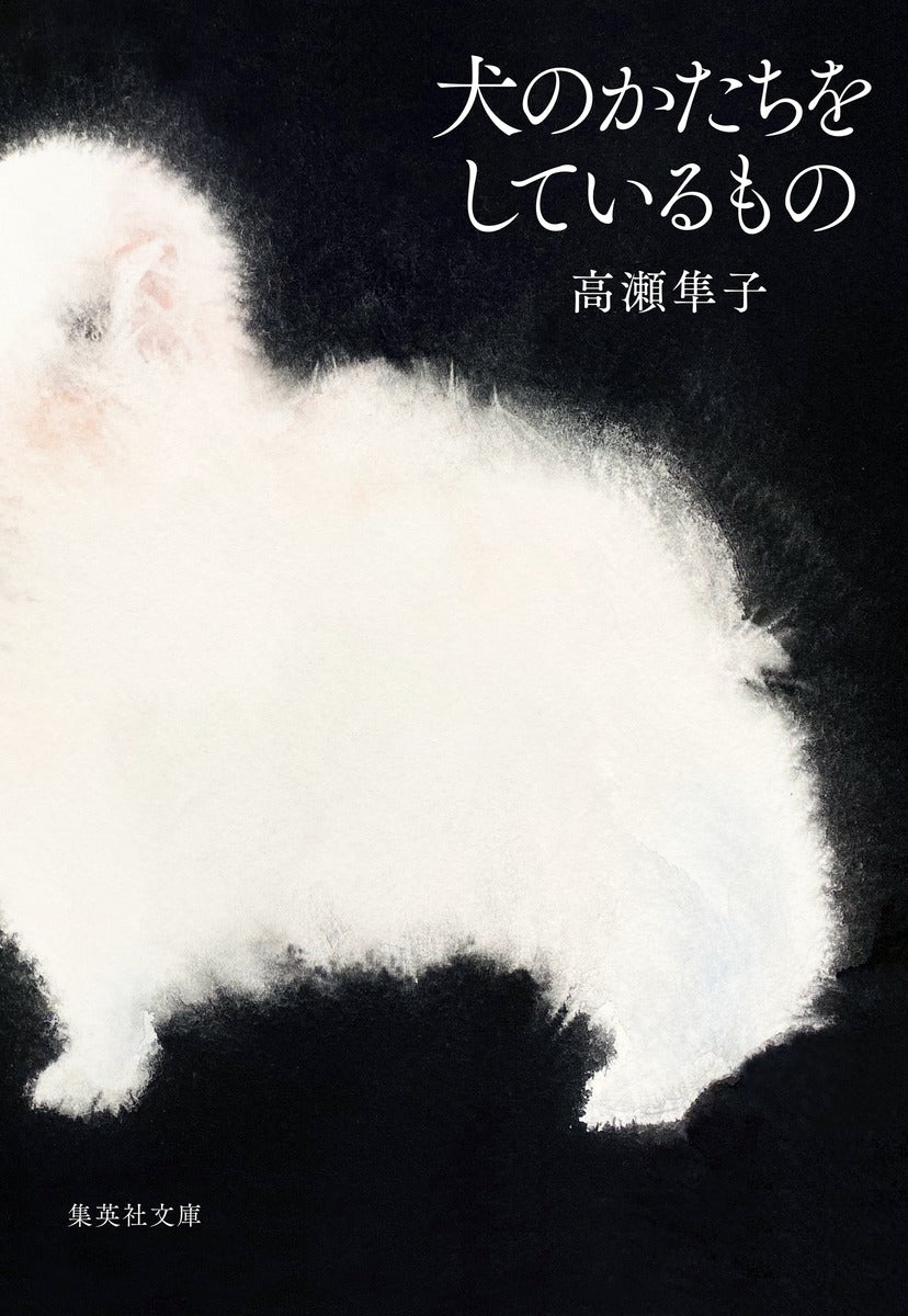 『犬のかたちをしているもの』（高瀬隼子）表紙