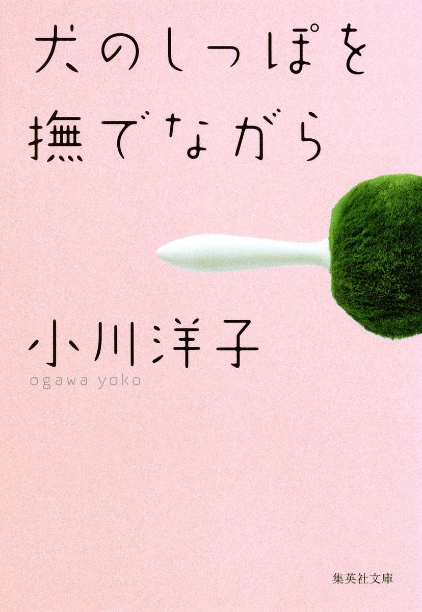 『犬のしっぽを撫でながら』（小川洋子）表紙