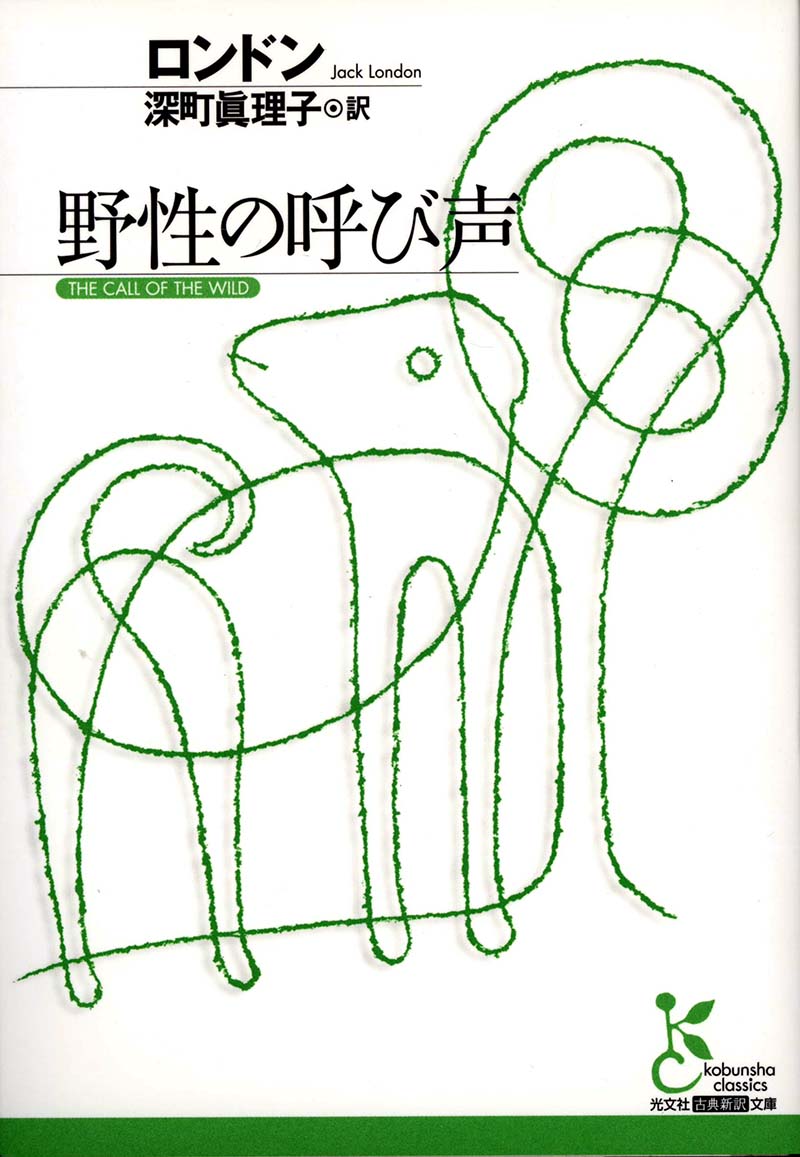 『野性の呼び声』（ジャック・ロンドン）表紙