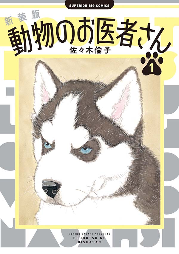 『動物のお医者さん』（佐々木倫子）表紙