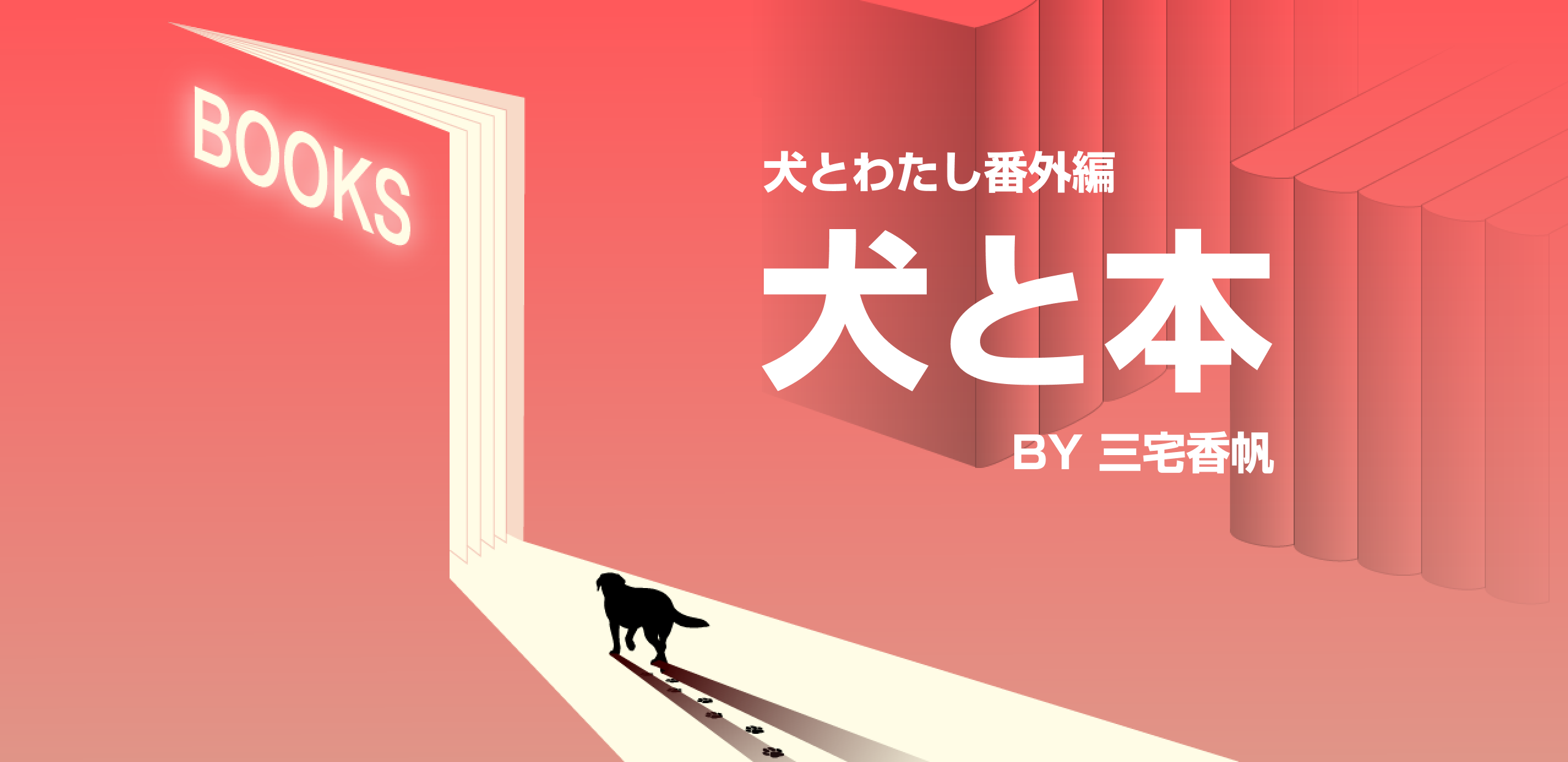 犬とわたし番外編 犬と本 BY 三宅香帆