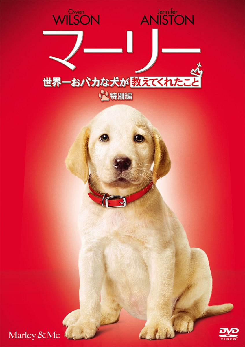 映画『マーリー 世界一おバカな犬が教えてくれたこと』ジャケット