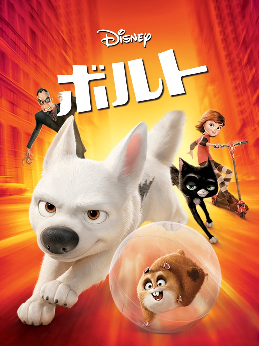 映画『ボルト』ジャケット